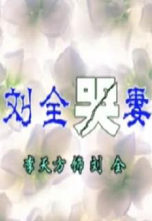 河南曲剧《刘全哭妻》- 李天方主演，戏曲下载，经典唱段下载