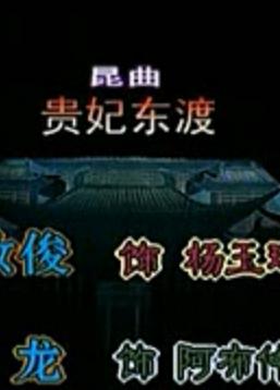 贵妃东渡