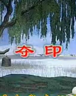 夺印