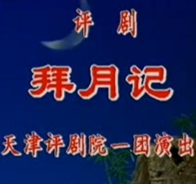 评剧《拜月记》在线观看 - 经典戏曲剧情介绍及演员表