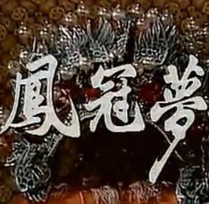 评剧《凤冠梦》全集/全本在线观看 - 戏曲下载网下载