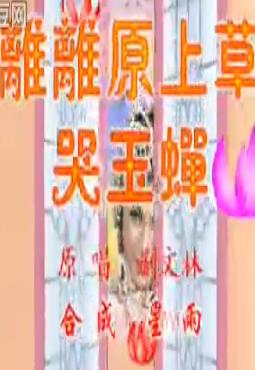 评剧《离离原上草》-哭玉蝉【据文林】 下载