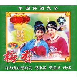 评剧《梅香》全剧 - 经典戏曲下载