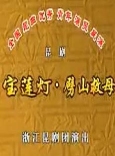 昆曲《劈山救母》- 李琼瑶主演 - 经典戏曲下载 昆曲《劈山救母》- 李琼瑶主演 - 经典戏曲下载