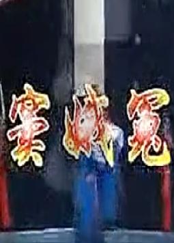 评剧《窦娥冤》- 袁淑梅主演 - 经典剧目全剧下载 评剧《窦娥冤》- 袁淑梅主演 - 经典剧目全剧下载