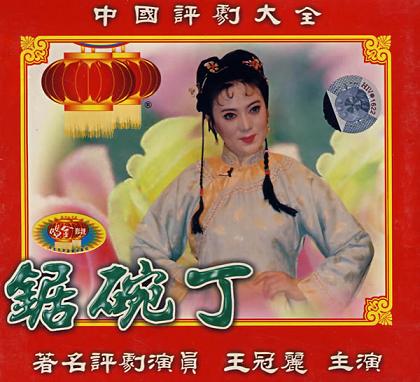 锯碗丁