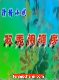 双秃闹洞房/豁子闹洞房 曲剧全本下载 - 经典戏曲剧目在线观看