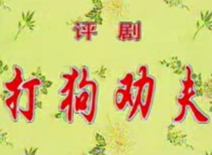 音配像 打狗劝夫 戏曲选段 经典剧目 全本演出 高清画质下载