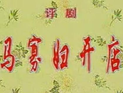 马寡妇开店 京剧经典剧目 音配像精彩呈现下载