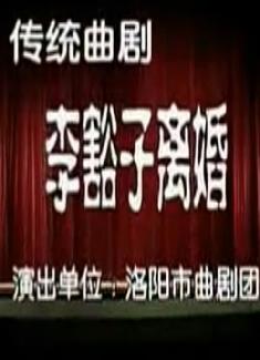 曲剧《李豁子离婚》全集 - 李天方、张晓红主演精彩演绎下载
