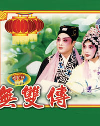 评剧《无双传》在线观看 - 经典戏曲全本高清播放