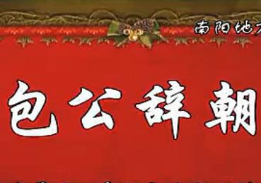 河南曲剧《包公辞朝》全集在线观看 - 高清戏曲视频下载下载