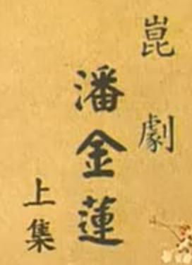 昆曲《潘金莲》全剧下载_高清戏曲资源_经典剧目赏析