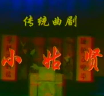 曲剧《小姑贤》- 经典豫剧全本下载，白均选、李金铭等主演，精彩剧情不容错过！下载