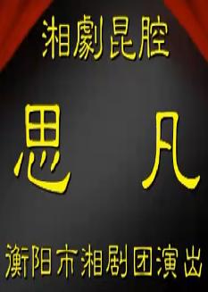 湘剧昆腔《思凡》刘娜演出完整版 - 经典戏曲下载下载