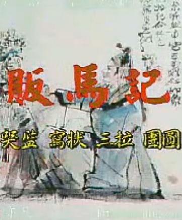 昆曲《贩马记》在线观看 - 经典戏曲全集高清播放 昆曲《贩马记》在线观看 - 经典戏曲全集高清播放