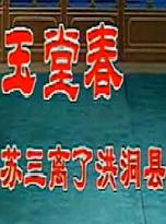玉堂春选段下载-小白玉霜演唱-评剧经典全本及片段资源下载