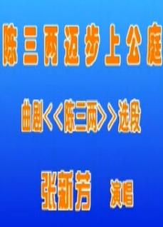 曲剧陈三两选段-陈三两迈步上公庭 戏曲下载 经典唱段 MP3格式