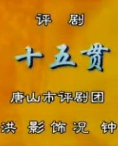 十五贯 洪影主演经典戏曲 全场/片段赏析下载