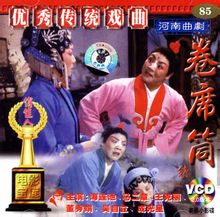 曲剧《卷席筒》全集下载 - 经典戏曲全本高清在线观看 曲剧《卷席筒》全集下载 - 经典戏曲全本高清在线观看