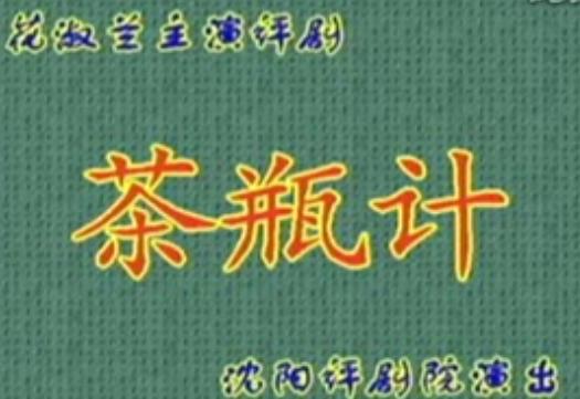 评剧《茶瓶记》全集在线观看 - 经典戏曲全本播放