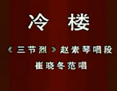 《三节烈》赵素琴唱段 冷楼精彩选段，感受戏曲独特魅力