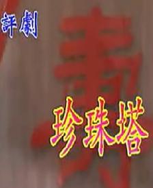 评剧《珍珠塔》全集在线观看_演员表及剧情介绍-戏曲下载网