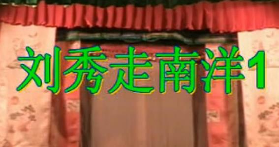 粤西白戏: 刘秀走南洋1 - 经典戏曲下载