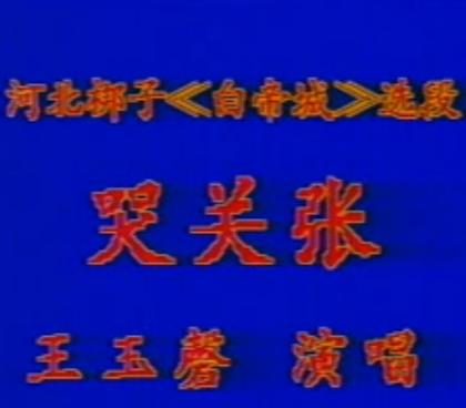 河北梆子《白帝城》哭关张选段 王玉磬演唱_戏曲下载