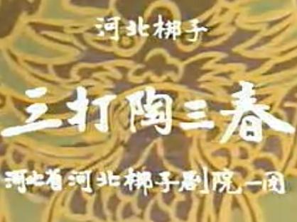 河北梆子《三打陶三春》全集在线观看 - 经典戏曲全本剧情介绍