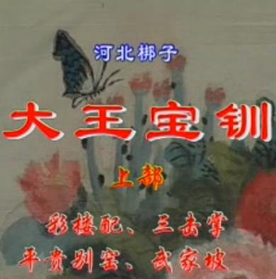 河北梆子《彩楼配》全剧下载-王宝钏薛平贵爱情故事高清MP4资源 河北梆子《彩楼配》全剧下载-王宝钏薛平贵爱情故事高清MP4资源