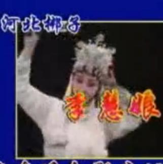 河北梆子《李慧娘》全剧下载 - 许荷英主演经典剧目下载