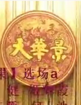 河北梆子《同根异果》全剧下载-经典戏曲全集在线观看