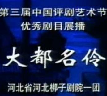 河北梆子大都名伶