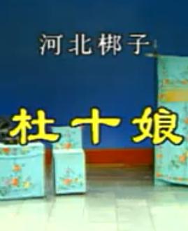 河北梆子《杜十娘》- 张秋玲主演经典折子戏下载 - 戏曲资源分享平台