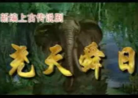 河北梆子《尧天舜日》- 许荷英、刘凤岭主演经典剧目剧情介绍及下载下载