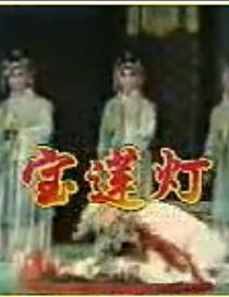 河北梆子电影《宝莲灯》- 裴艳玲主演经典剧目全本下载 - 戏曲资源网下载