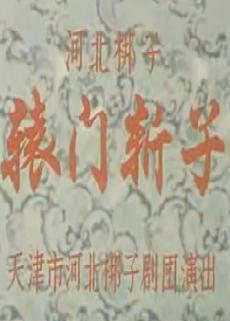 《辕门斩子》全场戏―李和曾 