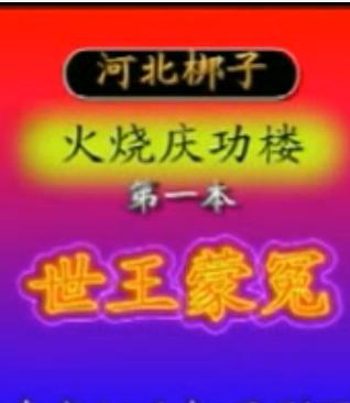 河北梆子《火烧庆功楼》 揭秘明初权力斗争，看朱元璋如何铲除异己？