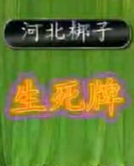 河北梆子《生死牌》全集 - 经典戏曲全本播放 - 高清画质免费观看 河北梆子《生死牌》全集 - 经典戏曲全本播放 - 高清画质免费观看