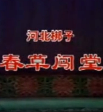 河北梆子《春草闯堂》全剧 - 经典戏曲下载 河北梆子《春草闯堂》全剧 - 经典戏曲下载