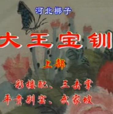 河北梆子经典剧目《彩楼配》《三击掌》《别窑》《武家坡》剧情介绍及演员阵容下载