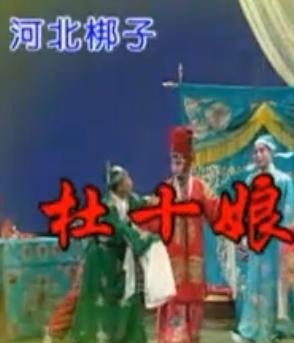 河北梆子《杜十娘》全集_许荷英主演经典剧目高清下载