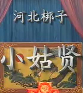 河北梆子《小姑贤》全剧下载 - 刘芬青、王会松主演下载