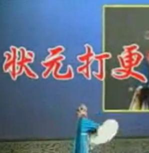 河北梆子《状元打更》全剧下载-经典戏曲高清MP3/MP4资源 河北梆子《状元打更》全剧下载-经典戏曲高清MP3/MP4资源