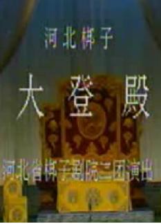 大登殿/算粮登殿 全场戏 张惠云 戏曲下载