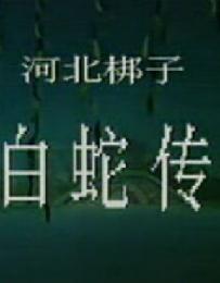 白蛇传 戏曲下载 - 经典传统剧目《白蛇传》全场剧高清资源