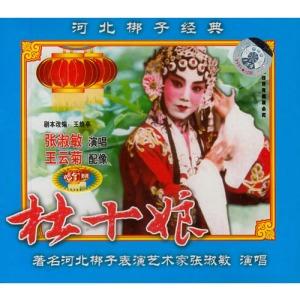 河北梆子《杜十娘》全剧高清音配像-张淑敏主演-经典戏曲下载