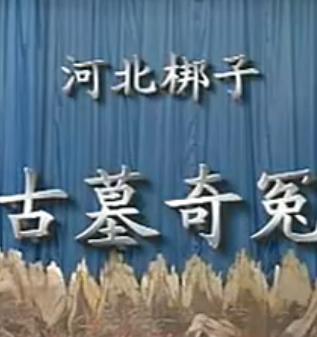 河北梆子古墓奇冤