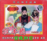河北梆子《牧羊圈》全剧下载 - 王景雪、刘凤岭主演下载